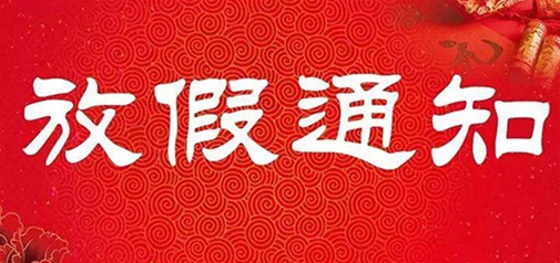 2017年元旦節(jié)放假通知