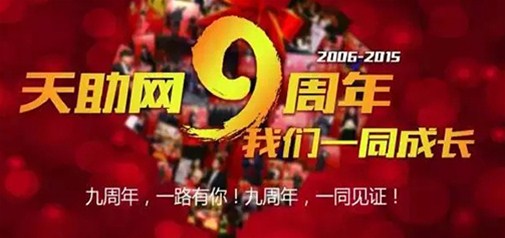 易站通九周年給力放“價” 你hold得住嗎？