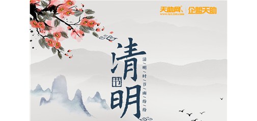 企盟天助2019年清明節(jié)放假通知