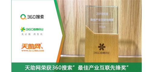 天助網榮獲360智慧商業(yè)“2019年度最佳產業(yè)互聯(lián)先鋒獎”