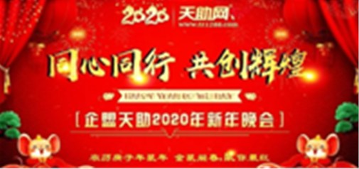 同心同行，共創(chuàng)輝煌---企盟天助2020新年晚會