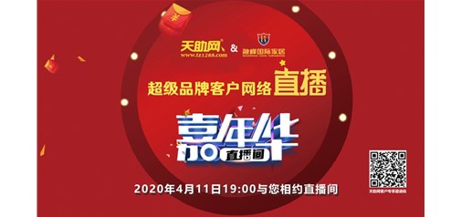 1873單！已交預(yù)訂金2600萬(wàn)！天助網(wǎng)完成超級(jí)品牌網(wǎng)絡(luò)直播嘉年華首秀