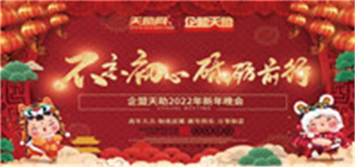 不忘初心，砥礪前行---企盟天助2022新年晚會(huì)