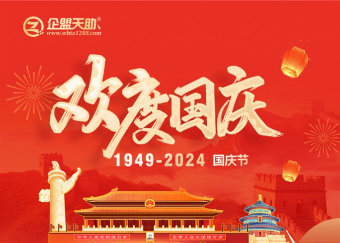 企盟天助2024年國慶節(jié)放假通知